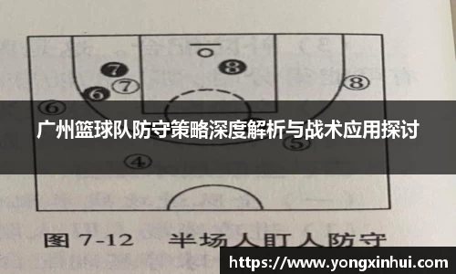 广州篮球队防守策略深度解析与战术应用探讨