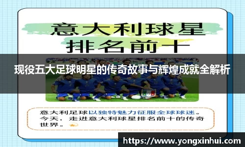 现役五大足球明星的传奇故事与辉煌成就全解析