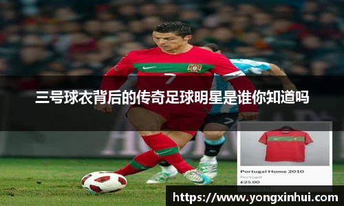 三号球衣背后的传奇足球明星是谁你知道吗