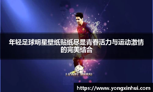 年轻足球明星壁纸贴纸尽显青春活力与运动激情的完美结合